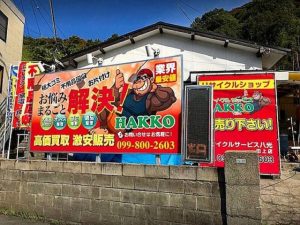 鹿児島の不用品回収リサイクルサービス八光