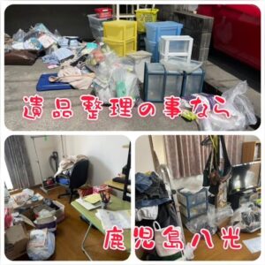 遺品整理　鹿児島