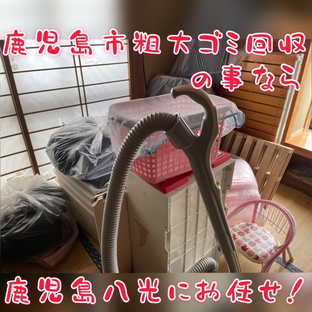 鹿児島市粗大ゴミ