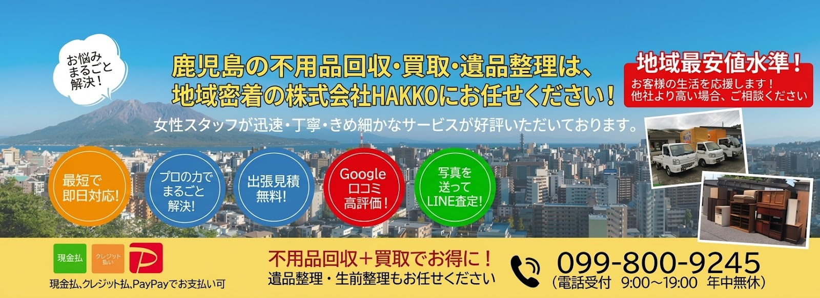株式会社HAKKO_不用品回収・遺品整理メインバナー