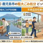 【徹底比較】鹿児島市の「粗大ごみ戸別収集」と「不用品回収業者」どちらがお得？片付けのプロが正直に解説します！