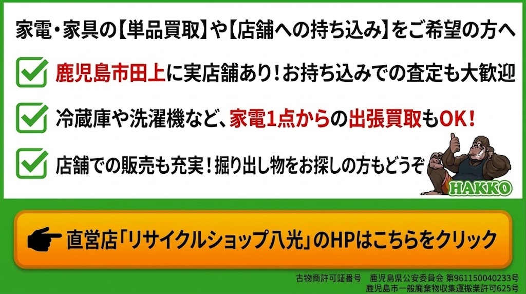 鹿児島市の家電・家具買取なら直営店「リサイクルショップ八光」へ。店舗への持ち込み査定、家電1点からの出張買取にも対応しています。