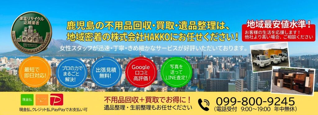 鹿児島市の不用品回収・遺品整理なら株式会社HAKKO（女性スタッフ対応）