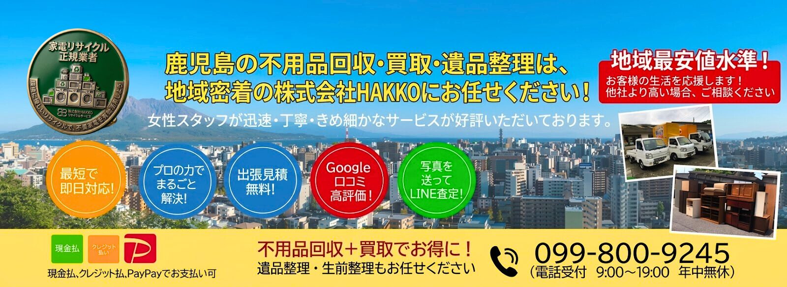 株式会社HAKKO_不用品回収・遺品整理メインバナー