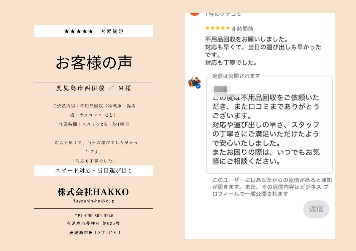 鹿児島市の不用品回収お客様クチコミ｜★5・当日の運び出しが早い