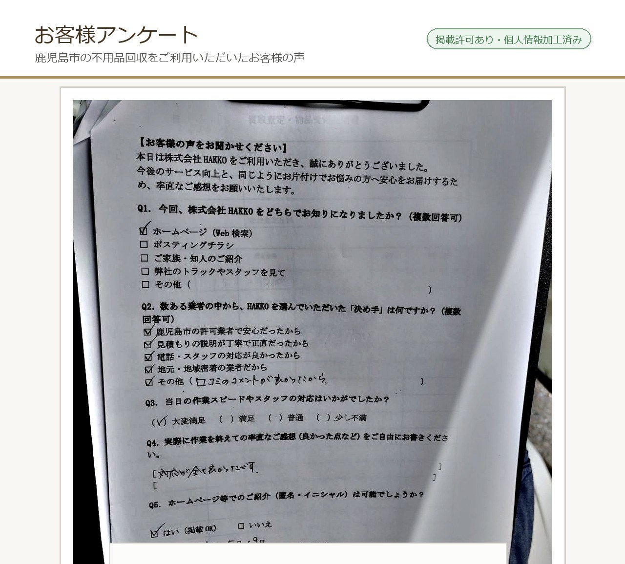 鹿児島市皇徳寺台・F様（40代女性）からのHAKKOアンケート