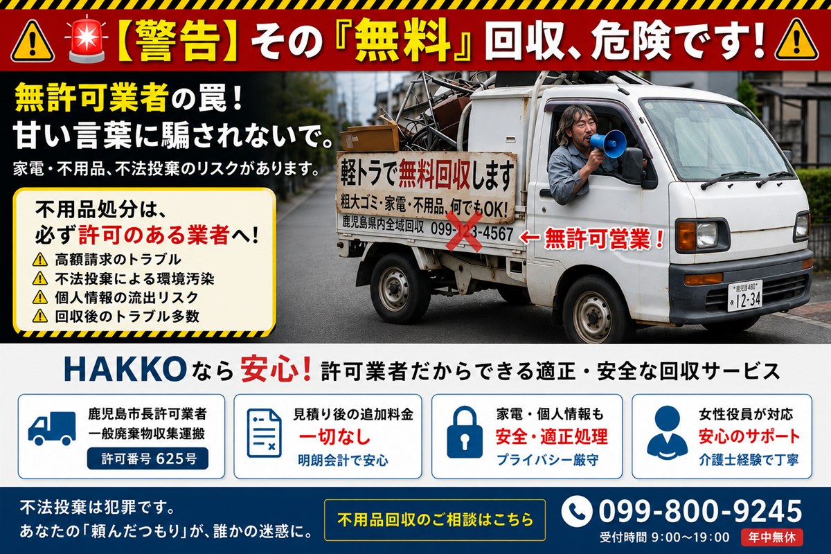 鹿児島市の悪徳な不用品回収業者の手口・罠と見分け方｜HAKKO
