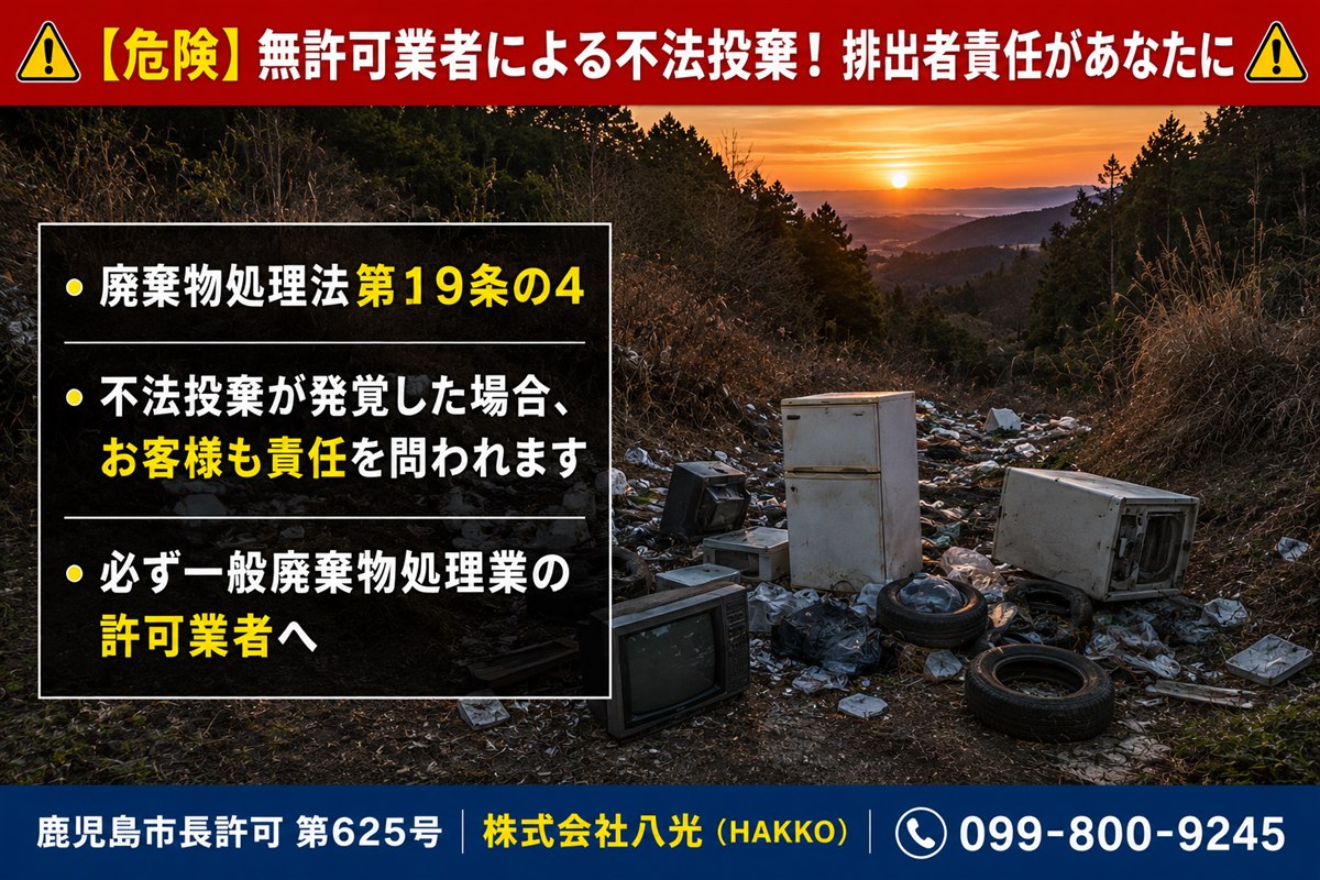 危険！無許可業者による不法投棄の典型例｜廃棄物処理法第19条の4により排出者責任があなたに｜鹿児島市長許可第625号 株式会社八光（HAKKO）099-800-9245