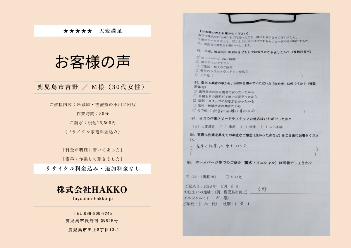 鹿児島市吉野のM様（30代女性）から株式会社HAKKOにいただいたお客様の声。★★★★★大変満足。冷蔵庫・洗濯機の不用品回収・税込16,500円・作業時間30分。