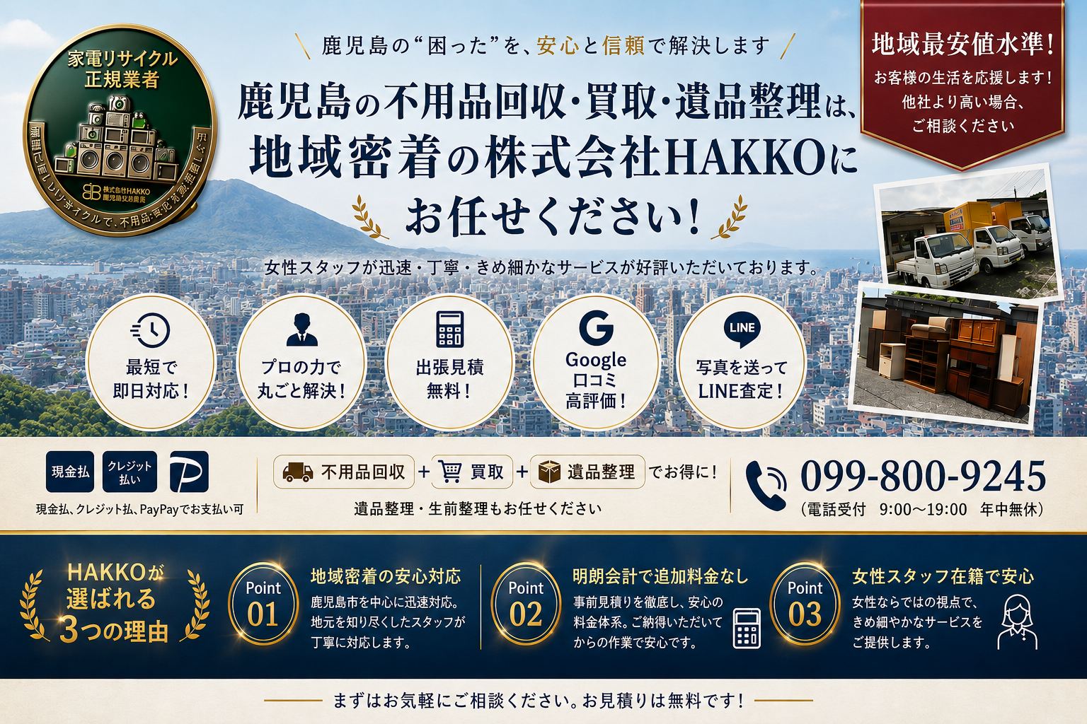 鹿児島の不用品回収・買取・遺品整理は株式会社HAKKO