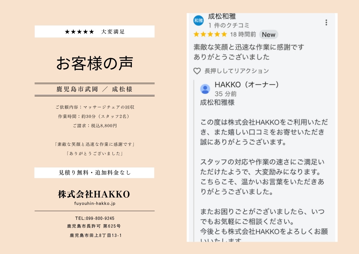 鹿児島市マッサージチェア処分 お客様の声(Googleクチコミ星5つ)