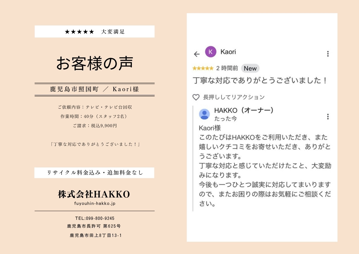 鹿児島市のテレビ回収のお客様からいただいたGoogleクチコミ(星5)