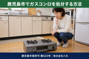 鹿児島市でガスコンロを処分する方法。取り外した据え置き型ガスコンロと困っている女性。粗大ごみの出し方と回収の解説記事
