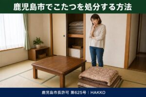 鹿児島市でこたつを処分する方法。押し入れから出した古いこたつとこたつ布団を前に困っている女性。粗大ごみの出し方と回収の解説記事